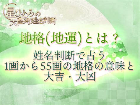 地格23|地格 (地運)とは？姓名判断で占う1画から55画の地格。